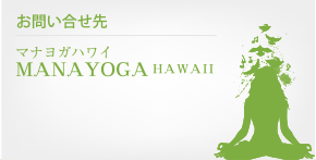 お問い合せ先 マナヨガハワイ MANAYOGA HAWAII