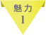 魅力1