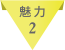 魅力2