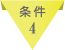 条件4