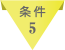 条件5