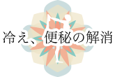 冷え、便秘の解消