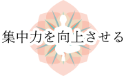 集中力を向上させる