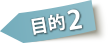 目的2